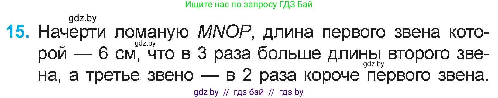 Математика, 3 класс Учебник, авторы: Муравьева Галина Леонидовна, Урбан Мария Анатольевна, издательство Национальный институт образования, Минск, 2021, оранжевого цвета, Часть 1, страница 65, номер 15, Условие