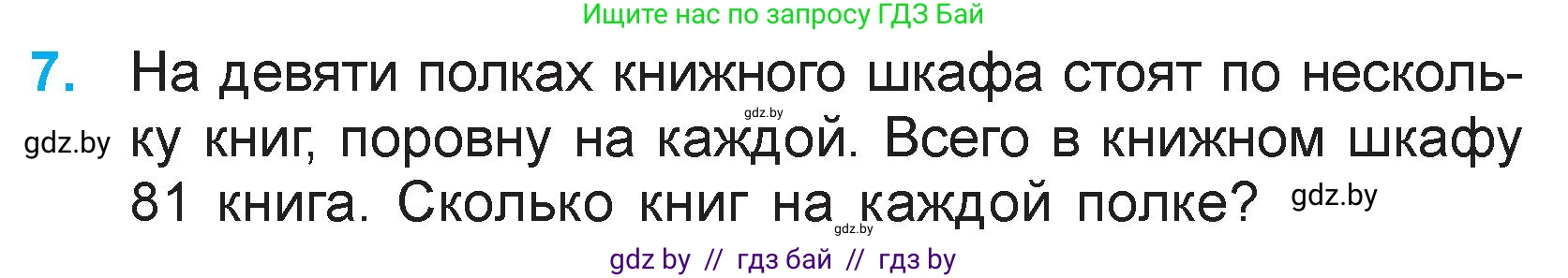 Математика, 3 класс Учебник, авторы: Муравьева Галина Леонидовна, Урбан Мария Анатольевна, издательство Национальный институт образования, Минск, 2021, оранжевого цвета, Часть 1, страница 64, номер 7, Условие