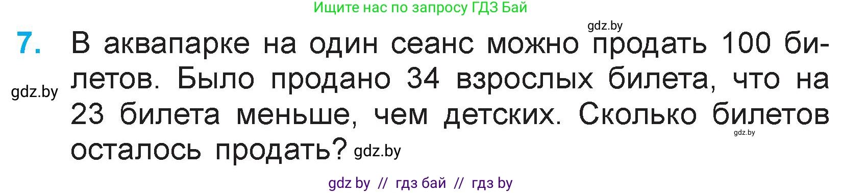 Математика, 3 класс Учебник, авторы: Муравьева Галина Леонидовна, Урбан Мария Анатольевна, издательство Национальный институт образования, Минск, 2021, оранжевого цвета, Часть 1, страница 80, номер 7, Условие
