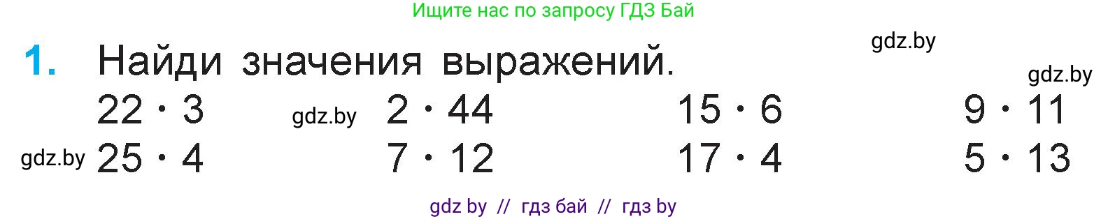 Математика, 3 класс Учебник, авторы: Муравьева Галина Леонидовна, Урбан Мария Анатольевна, издательство Национальный институт образования, Минск, 2021, оранжевого цвета, Часть 1, страница 86, номер 1, Условие