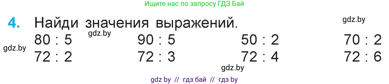 Математика, 3 класс Учебник, авторы: Муравьева Галина Леонидовна, Урбан Мария Анатольевна, издательство Национальный институт образования, Минск, 2021, оранжевого цвета, Часть 1, страница 96, номер 4, Условие