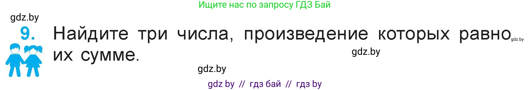 Математика, 3 класс Учебник, авторы: Муравьева Галина Леонидовна, Урбан Мария Анатольевна, издательство Национальный институт образования, Минск, 2021, оранжевого цвета, Часть 1, страница 99, номер 9, Условие