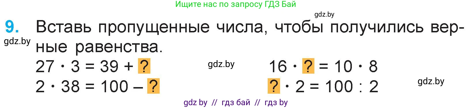 Математика, 3 класс Учебник, авторы: Муравьева Галина Леонидовна, Урбан Мария Анатольевна, издательство Национальный институт образования, Минск, 2021, оранжевого цвета, Часть 1, страница 127, номер 9, Условие