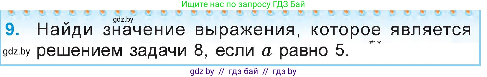 Математика, 3 класс Учебник, авторы: Муравьева Галина Леонидовна, Урбан Мария Анатольевна, издательство Национальный институт образования, Минск, 2021, оранжевого цвета, Часть 2, страница 21, номер 9, Условие