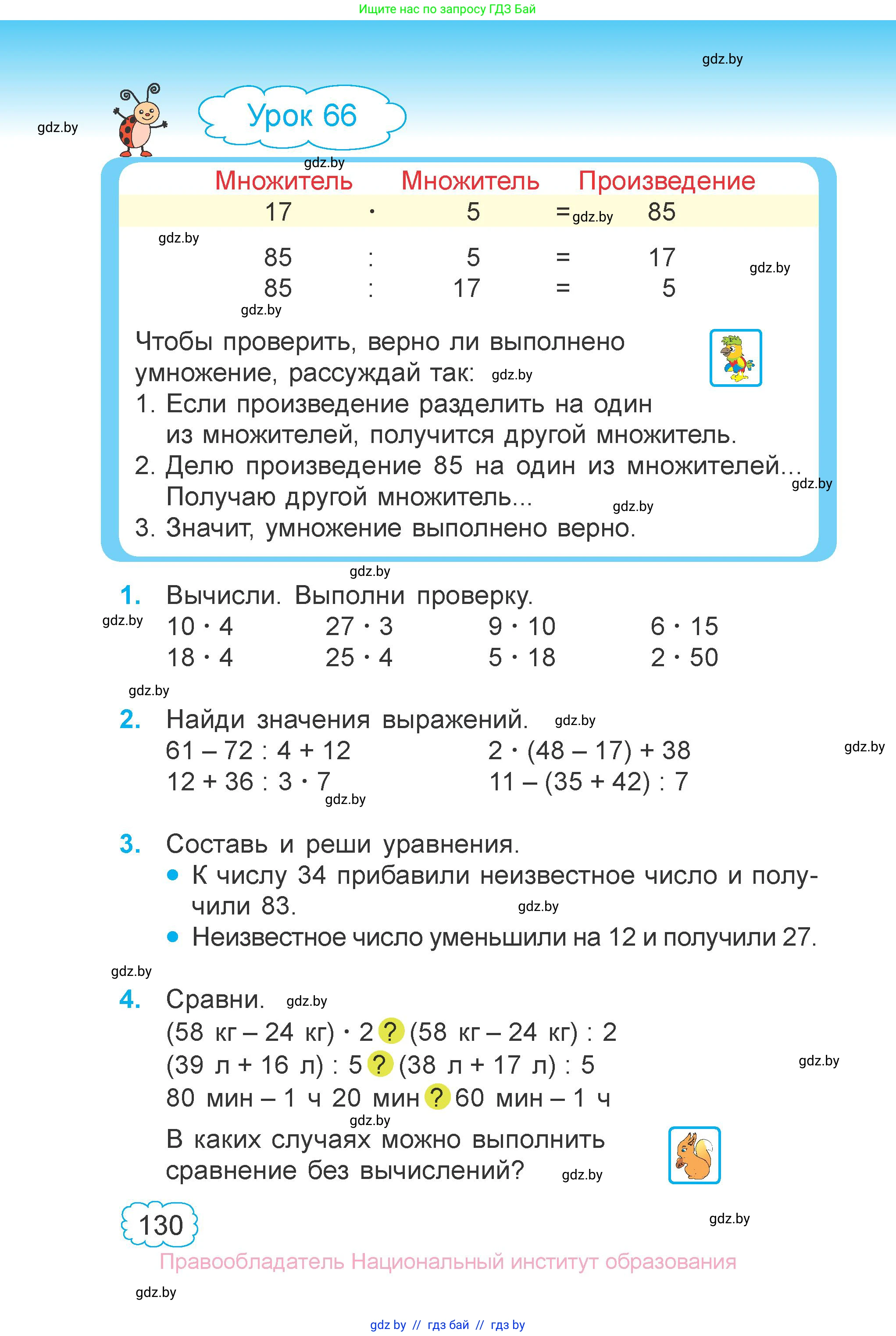 Математика, 3 класс Учебник, авторы: Муравьева Галина Леонидовна, Урбан Мария Анатольевна, издательство Национальный институт образования, Минск, 2021, оранжевого цвета, Часть 1, страница 130