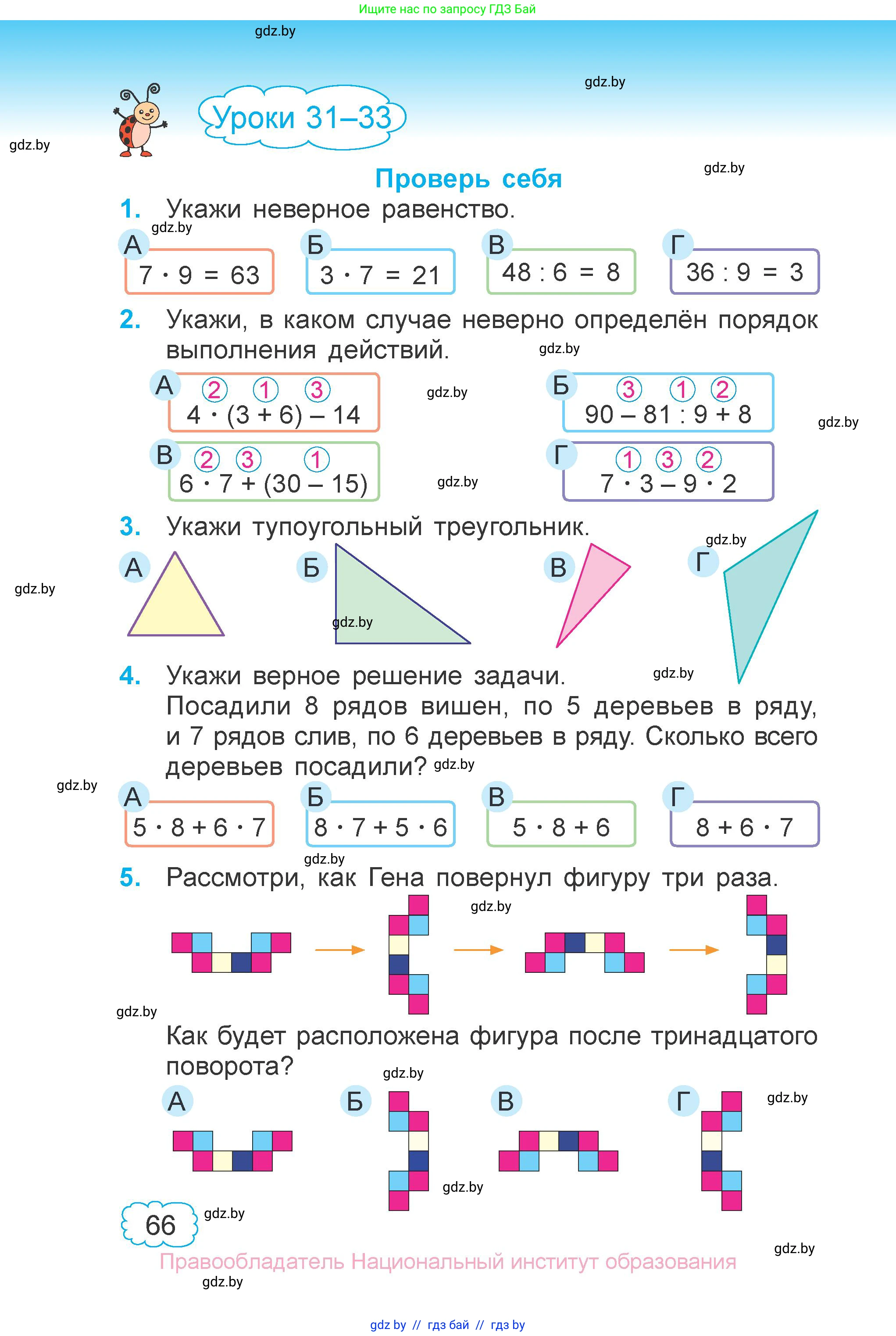 Математика, 3 класс Учебник, авторы: Муравьева Галина Леонидовна, Урбан Мария Анатольевна, издательство Национальный институт образования, Минск, 2021, оранжевого цвета, Часть 1, страница 66