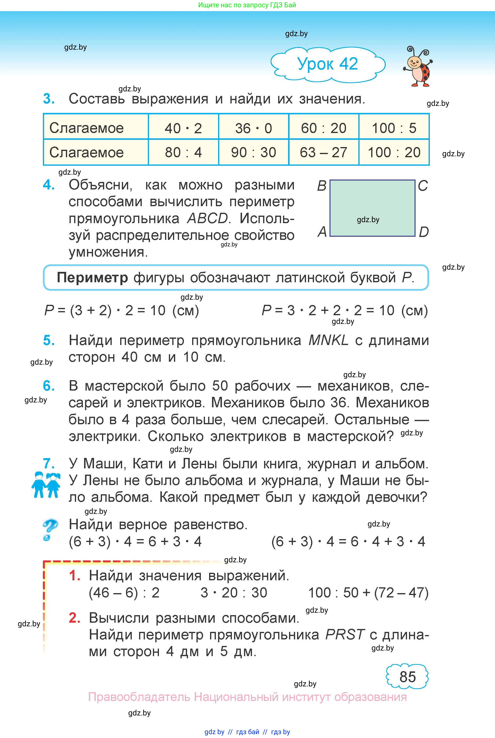 Математика, 3 класс Учебник, авторы: Муравьева Галина Леонидовна, Урбан Мария Анатольевна, издательство Национальный институт образования, Минск, 2021, оранжевого цвета, Часть 1, страница 85