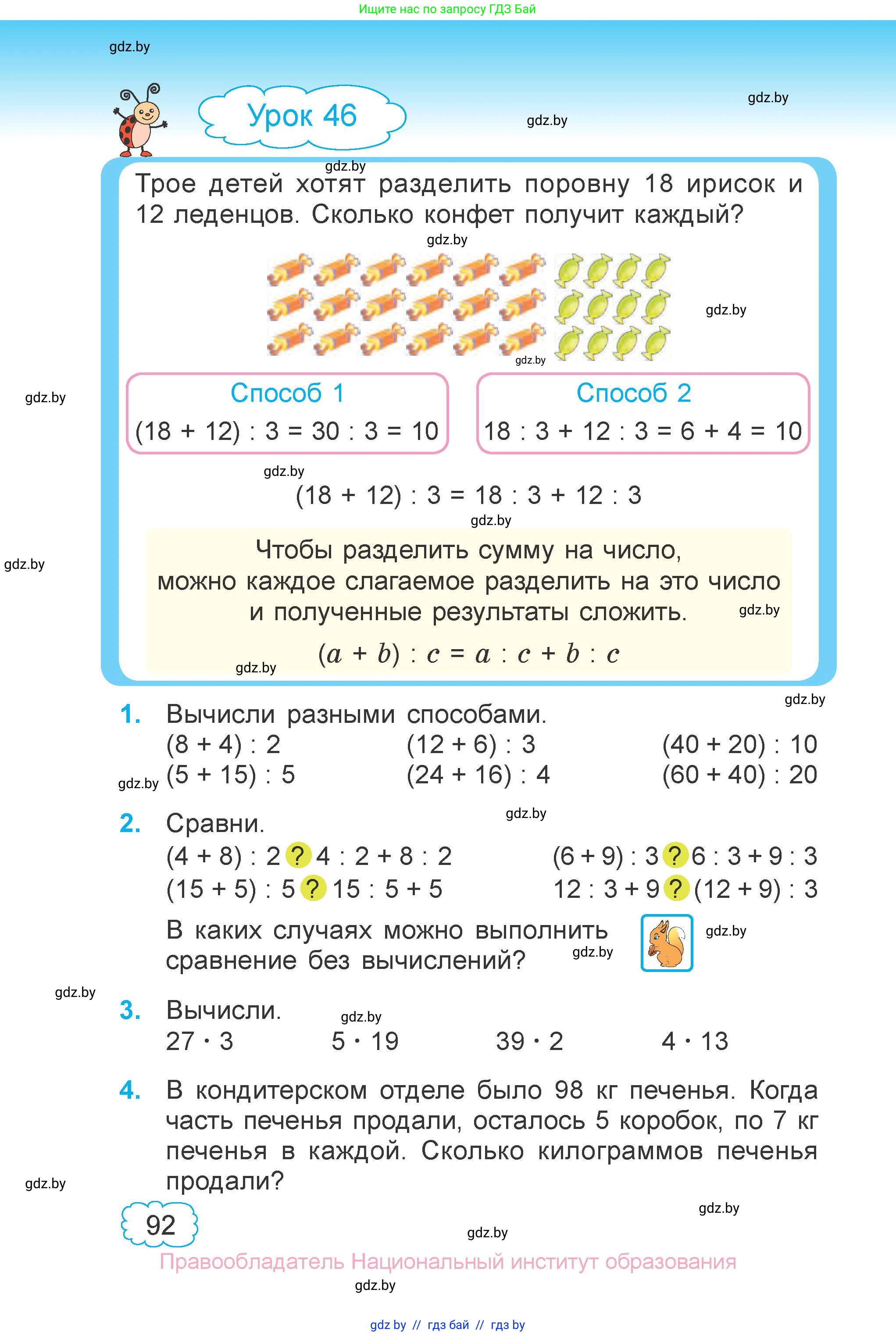 Математика, 3 класс Учебник, авторы: Муравьева Галина Леонидовна, Урбан Мария Анатольевна, издательство Национальный институт образования, Минск, 2021, оранжевого цвета, Часть 1, страница 92