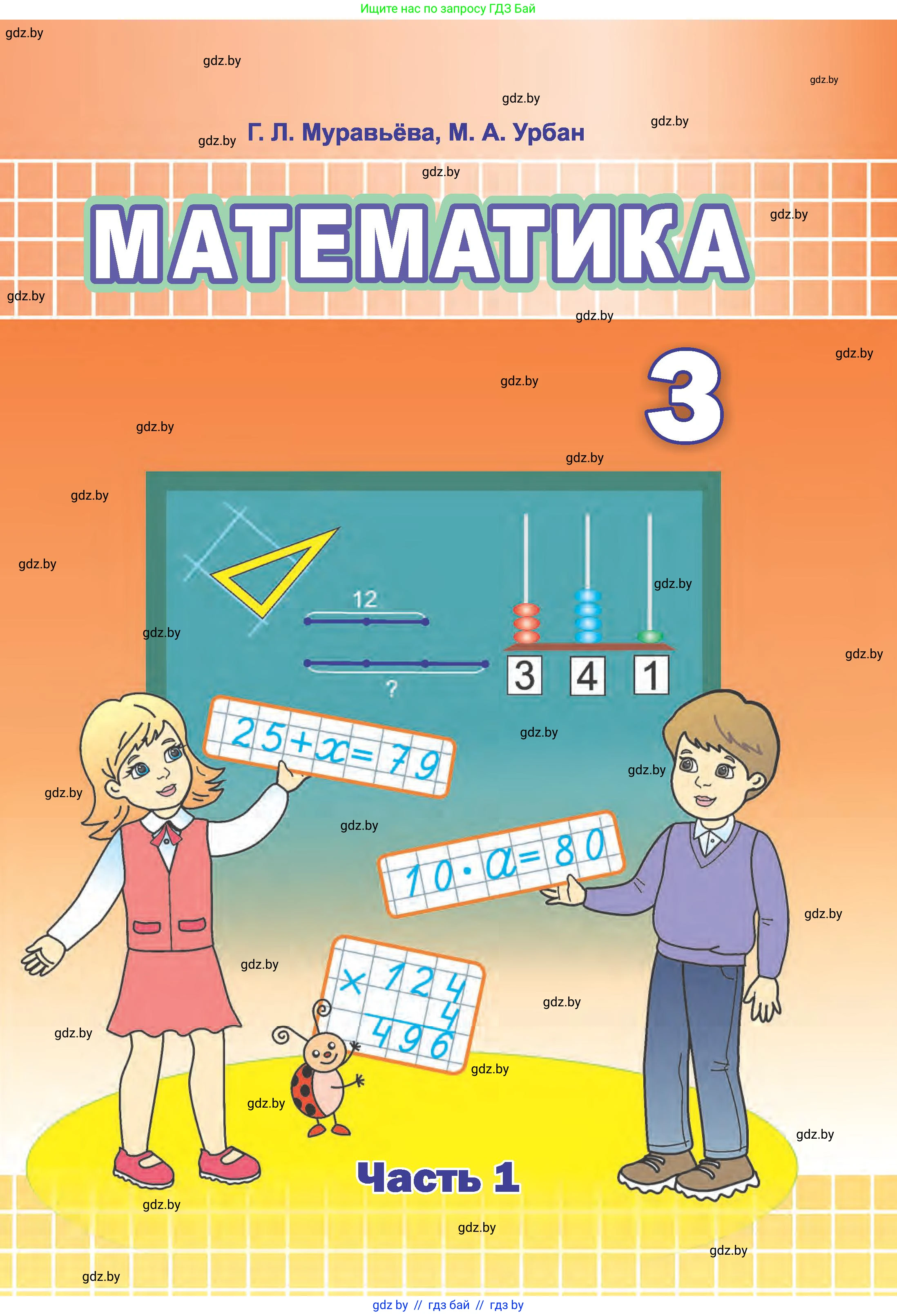 Математика, 3 класс Учебник, авторы: Муравьева Галина Леонидовна, Урбан Мария Анатольевна, издательство Национальный институт образования, Минск, 2021, оранжевого цвета, 