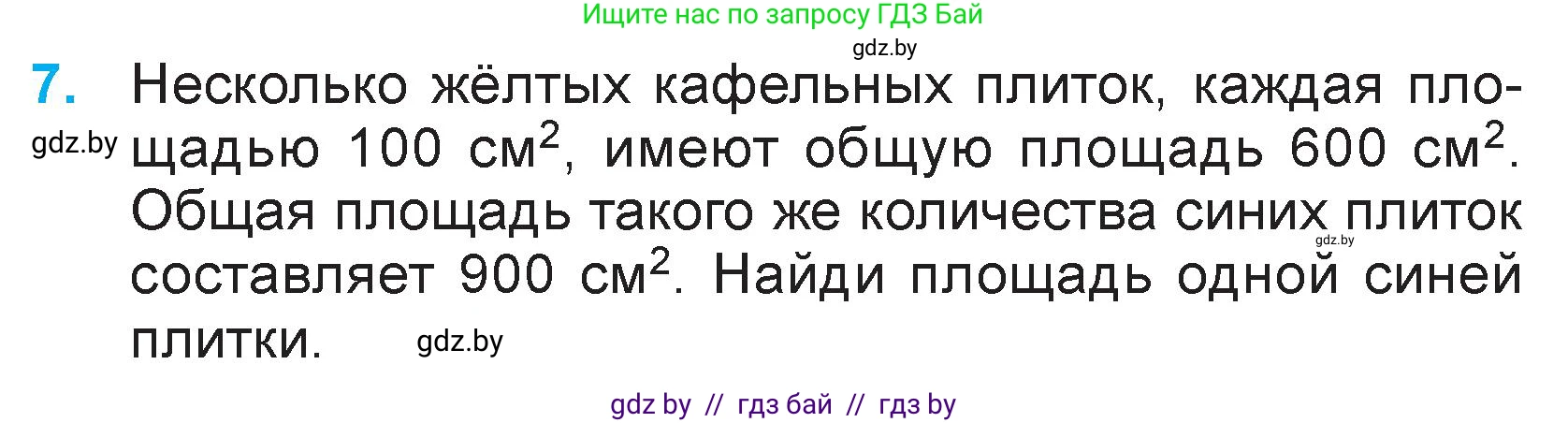 Математика, 3 класс Учебник, авторы: Муравьева Галина Леонидовна, Урбан Мария Анатольевна, издательство Национальный институт образования, Минск, 2021, оранжевого цвета, Часть 2, страница 105, номер 7, Условие