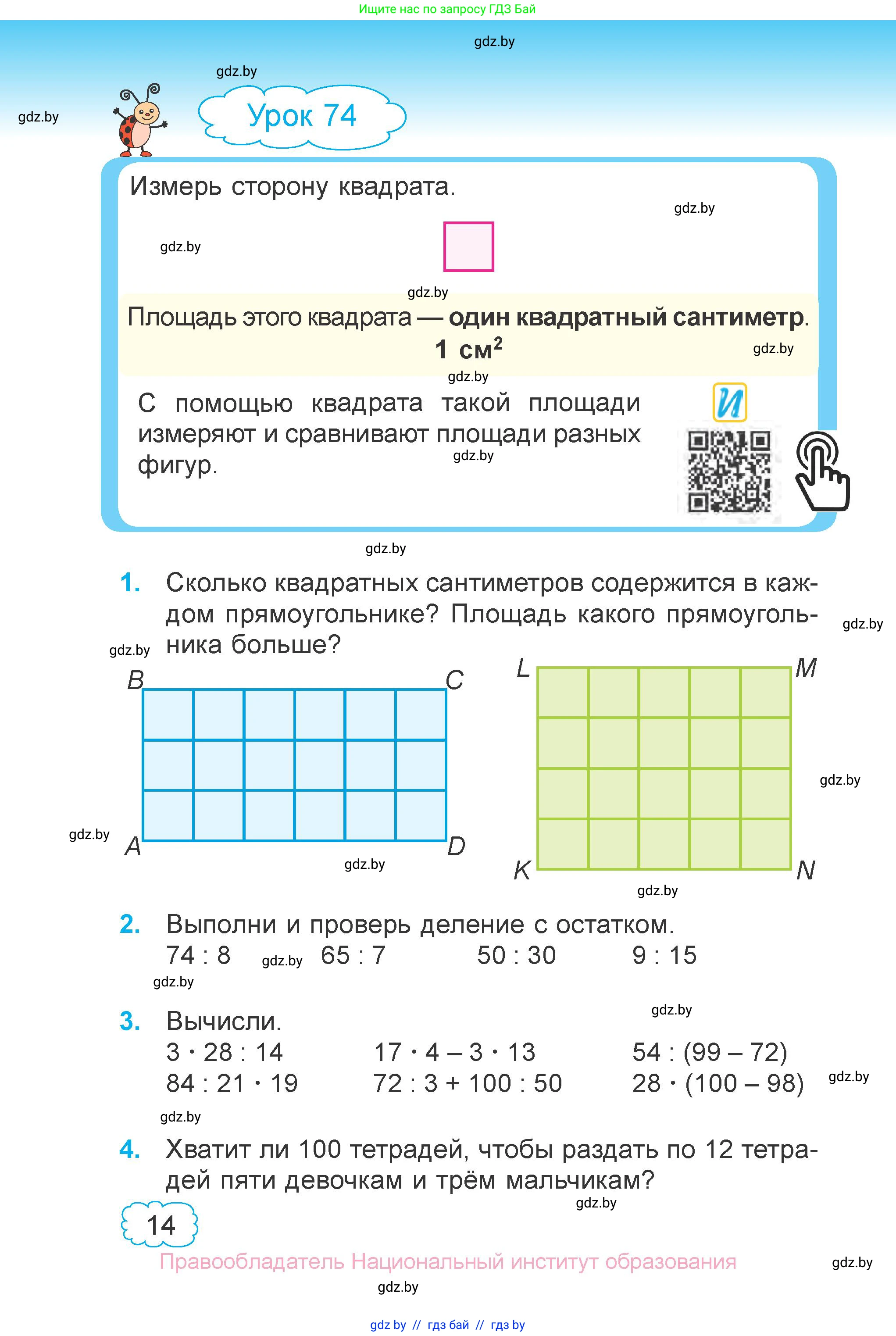 Математика, 3 класс Учебник, авторы: Муравьева Галина Леонидовна, Урбан Мария Анатольевна, издательство Национальный институт образования, Минск, 2021, оранжевого цвета, Часть 1, страница 14