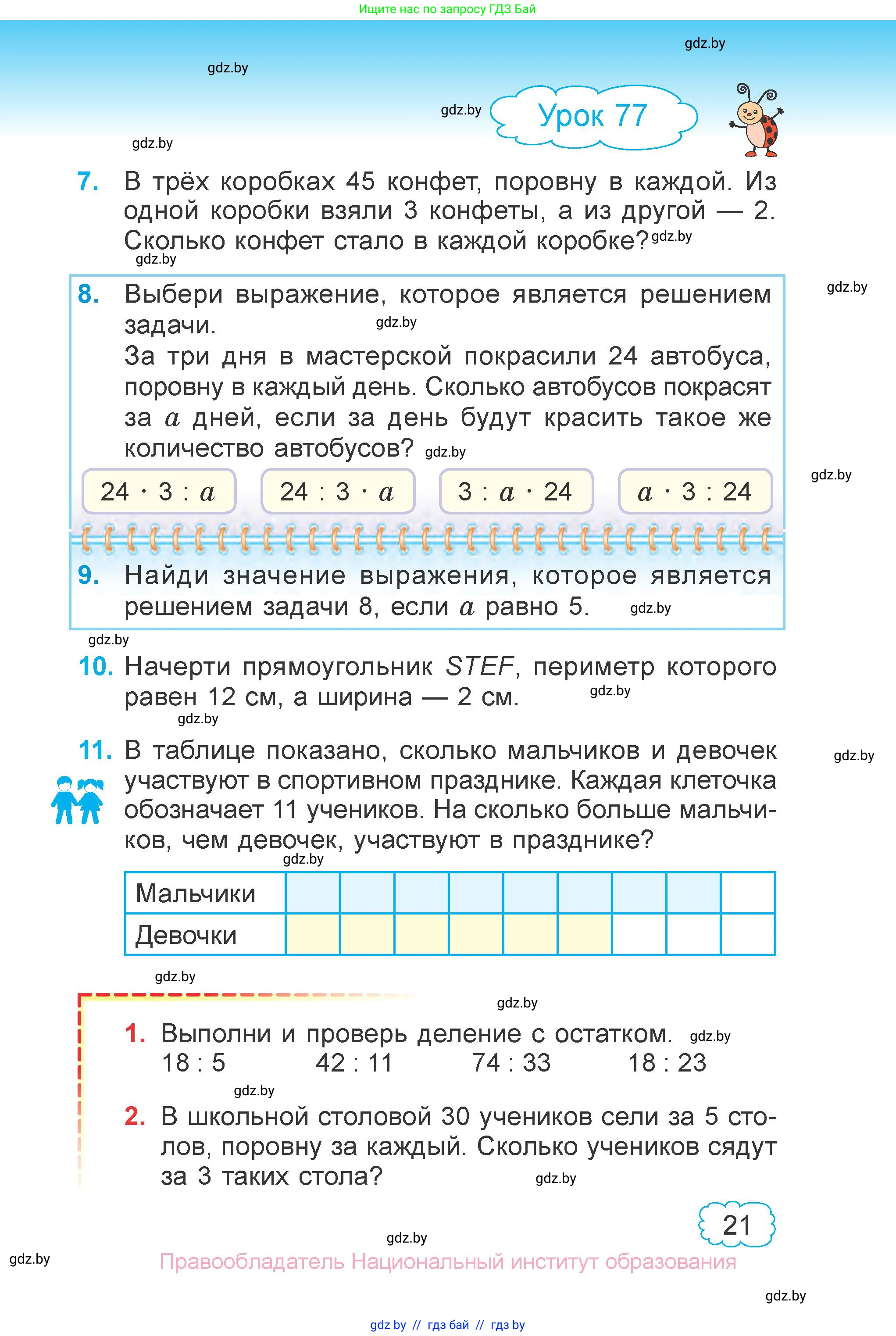 Математика, 3 класс Учебник, авторы: Муравьева Галина Леонидовна, Урбан Мария Анатольевна, издательство Национальный институт образования, Минск, 2021, оранжевого цвета, Часть 1, страница 21