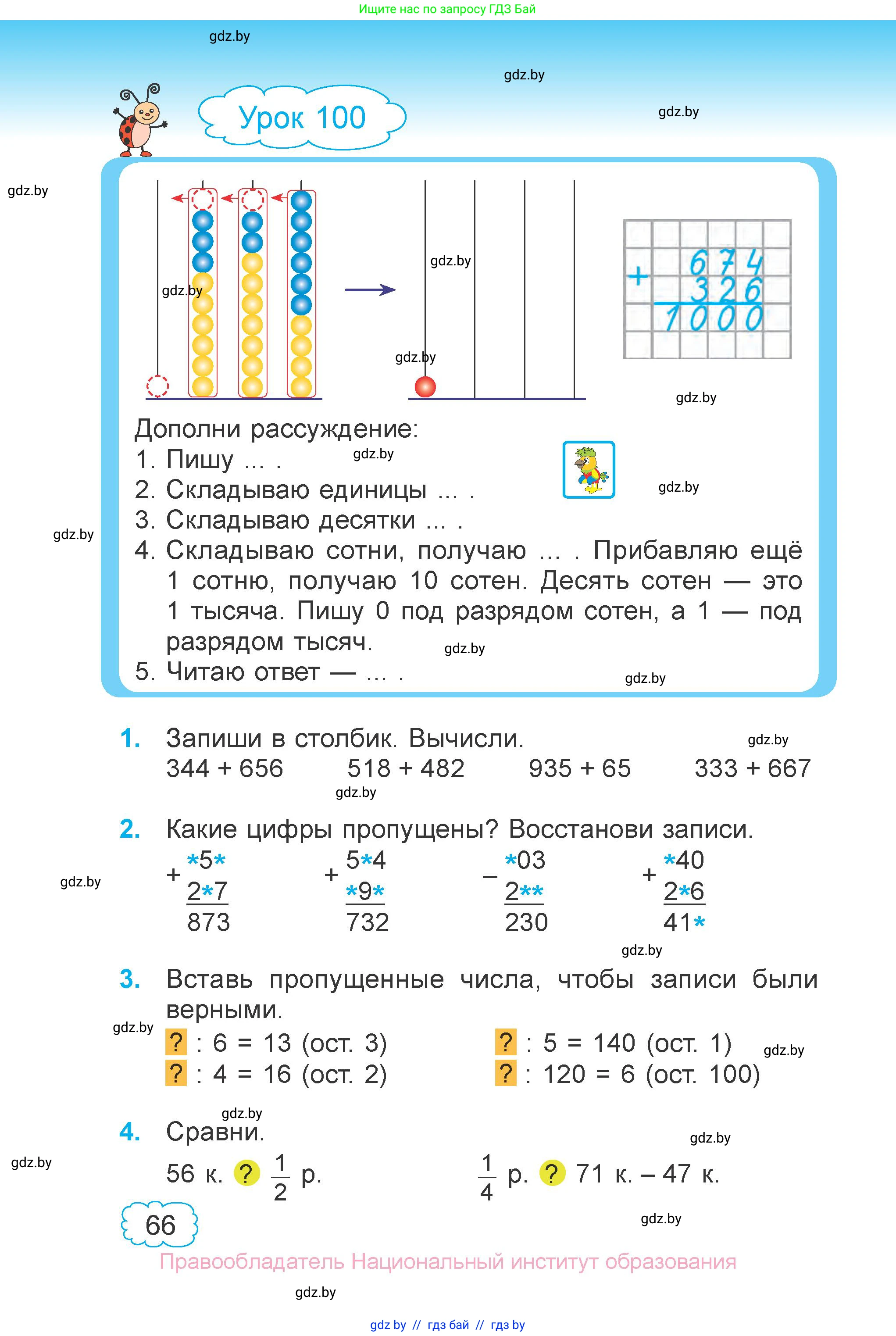 Математика, 3 класс Учебник, авторы: Муравьева Галина Леонидовна, Урбан Мария Анатольевна, издательство Национальный институт образования, Минск, 2021, оранжевого цвета, Часть 1, страница 66