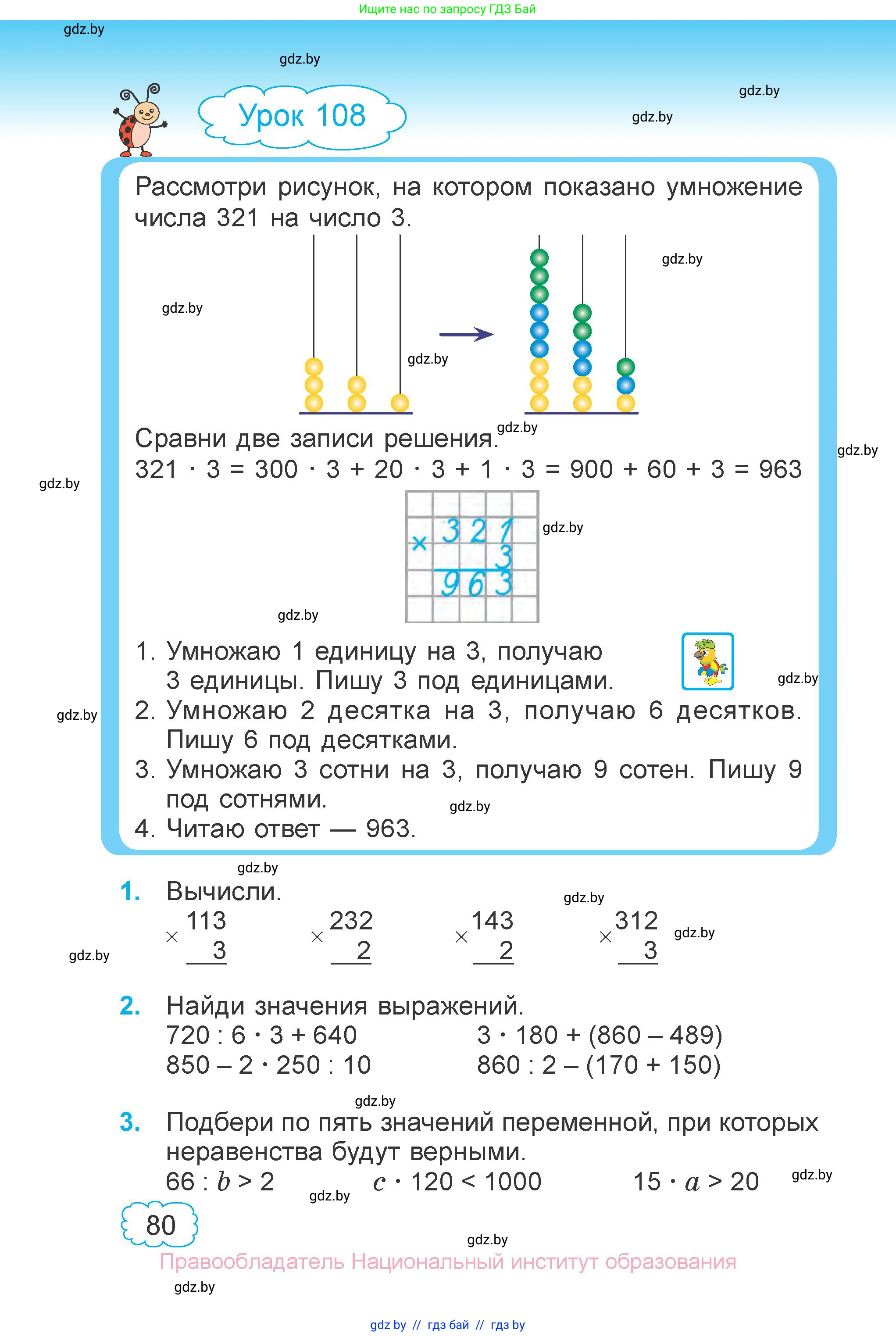 Математика, 3 класс Учебник, авторы: Муравьева Галина Леонидовна, Урбан Мария Анатольевна, издательство Национальный институт образования, Минск, 2021, оранжевого цвета, Часть 1, страница 80