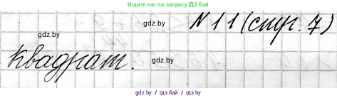 Математика, 3 класс Учебник, авторы: Муравьева Галина Леонидовна, Урбан Мария Анатольевна, издательство Национальный институт образования, Минск, 2021, оранжевого цвета, Часть 1, страница 7, номер 11, Решение 2