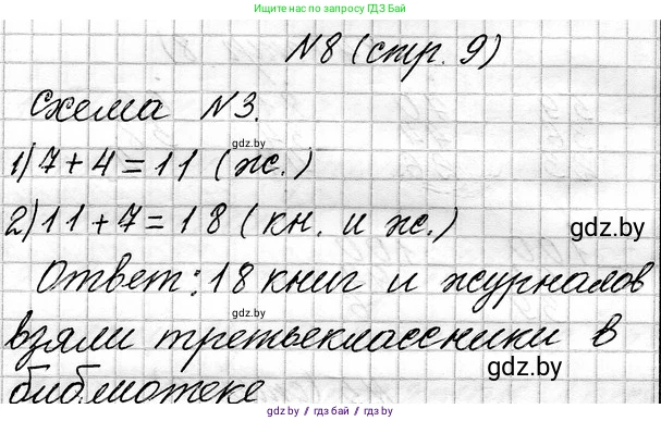 Математика, 3 класс Учебник, авторы: Муравьева Галина Леонидовна, Урбан Мария Анатольевна, издательство Национальный институт образования, Минск, 2021, оранжевого цвета, Часть 1, страница 9, номер 8, Решение 2