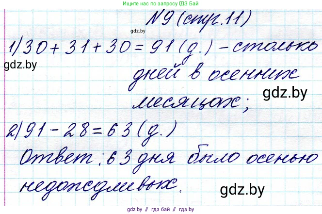 Математика, 3 класс Учебник, авторы: Муравьева Галина Леонидовна, Урбан Мария Анатольевна, издательство Национальный институт образования, Минск, 2021, оранжевого цвета, Часть 1, страница 11, номер 9, Решение 2
