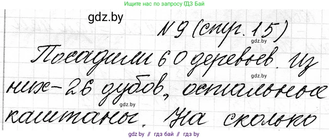 Математика, 3 класс Учебник, авторы: Муравьева Галина Леонидовна, Урбан Мария Анатольевна, издательство Национальный институт образования, Минск, 2021, оранжевого цвета, Часть 1, страница 15, номер 9, Решение 2