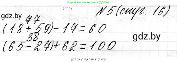 Математика, 3 класс Учебник, авторы: Муравьева Галина Леонидовна, Урбан Мария Анатольевна, издательство Национальный институт образования, Минск, 2021, оранжевого цвета, Часть 1, страница 16, номер 5, Решение 2