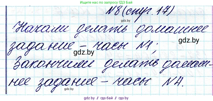Математика, 3 класс Учебник, авторы: Муравьева Галина Леонидовна, Урбан Мария Анатольевна, издательство Национальный институт образования, Минск, 2021, оранжевого цвета, Часть 1, страница 17, номер 8, Решение 2