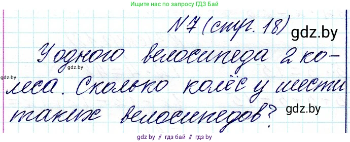 Математика, 3 класс Учебник, авторы: Муравьева Галина Леонидовна, Урбан Мария Анатольевна, издательство Национальный институт образования, Минск, 2021, оранжевого цвета, Часть 1, страница 18, номер 7, Решение 2