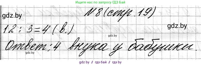 Математика, 3 класс Учебник, авторы: Муравьева Галина Леонидовна, Урбан Мария Анатольевна, издательство Национальный институт образования, Минск, 2021, оранжевого цвета, Часть 1, страница 19, номер 8, Решение 2