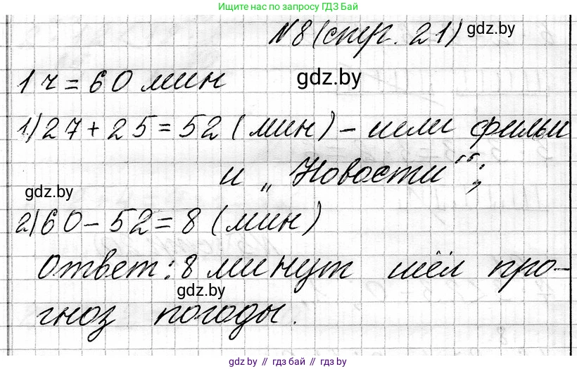 Математика, 3 класс Учебник, авторы: Муравьева Галина Леонидовна, Урбан Мария Анатольевна, издательство Национальный институт образования, Минск, 2021, оранжевого цвета, Часть 1, страница 21, номер 8, Решение 2