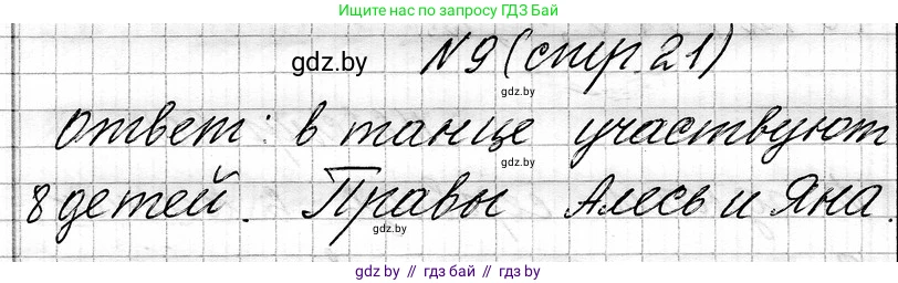 Математика, 3 класс Учебник, авторы: Муравьева Галина Леонидовна, Урбан Мария Анатольевна, издательство Национальный институт образования, Минск, 2021, оранжевого цвета, Часть 1, страница 21, номер 9, Решение 2