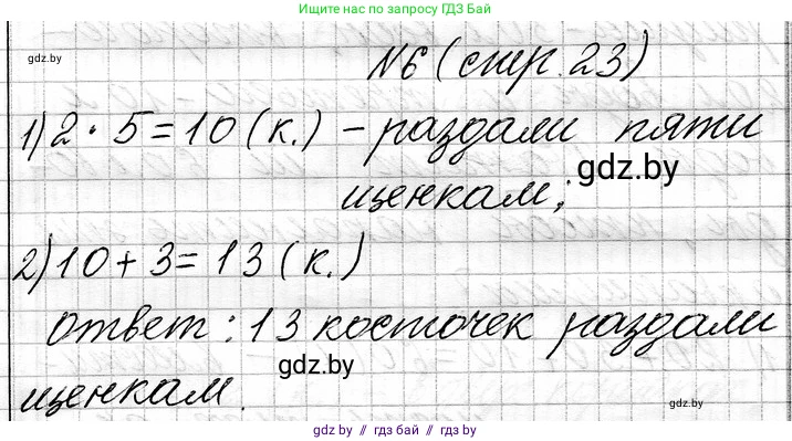 Математика, 3 класс Учебник, авторы: Муравьева Галина Леонидовна, Урбан Мария Анатольевна, издательство Национальный институт образования, Минск, 2021, оранжевого цвета, Часть 1, страница 23, номер 6, Решение 2