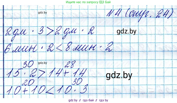 Математика, 3 класс Учебник, авторы: Муравьева Галина Леонидовна, Урбан Мария Анатольевна, издательство Национальный институт образования, Минск, 2021, оранжевого цвета, Часть 1, страница 24, номер 4, Решение 2