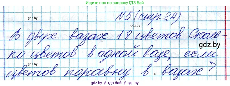 Математика, 3 класс Учебник, авторы: Муравьева Галина Леонидовна, Урбан Мария Анатольевна, издательство Национальный институт образования, Минск, 2021, оранжевого цвета, Часть 1, страница 24, номер 5, Решение 2