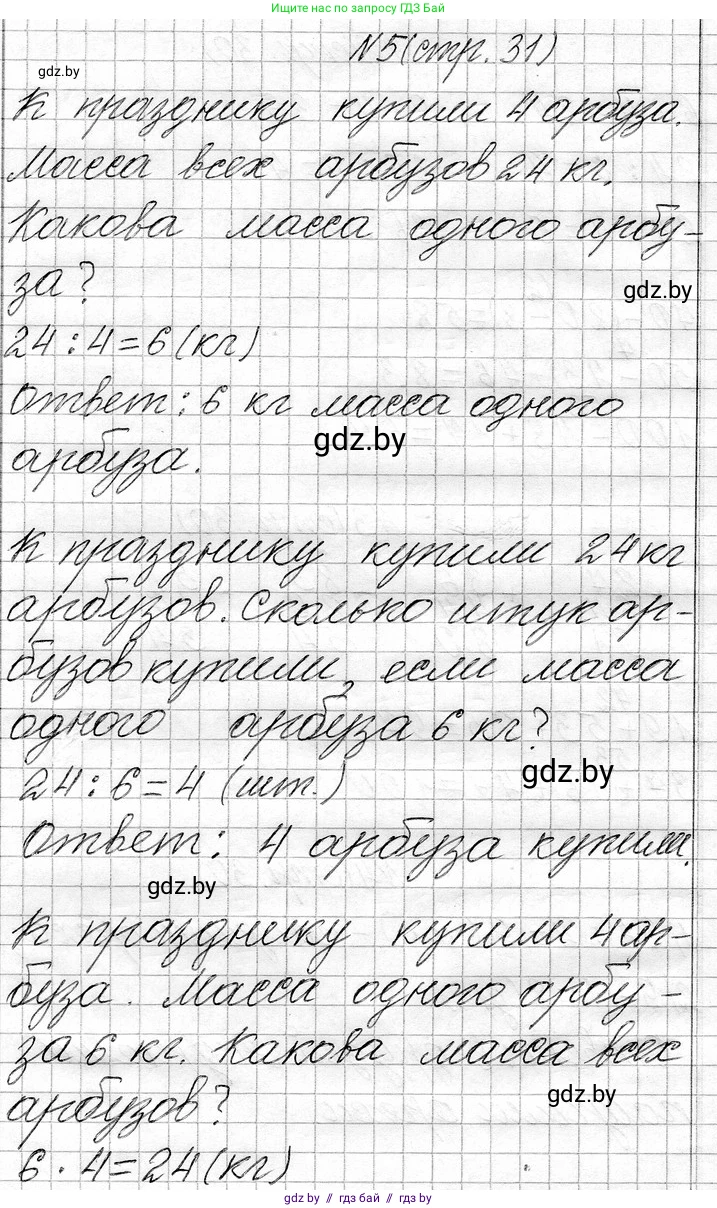 Математика, 3 класс Учебник, авторы: Муравьева Галина Леонидовна, Урбан Мария Анатольевна, издательство Национальный институт образования, Минск, 2021, оранжевого цвета, Часть 1, страница 31, номер 5, Решение 2