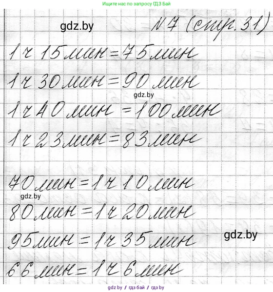 Математика, 3 класс Учебник, авторы: Муравьева Галина Леонидовна, Урбан Мария Анатольевна, издательство Национальный институт образования, Минск, 2021, оранжевого цвета, Часть 1, страница 31, номер 7, Решение 2