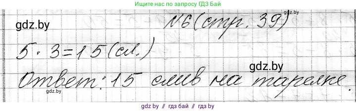 Математика, 3 класс Учебник, авторы: Муравьева Галина Леонидовна, Урбан Мария Анатольевна, издательство Национальный институт образования, Минск, 2021, оранжевого цвета, Часть 1, страница 39, номер 6, Решение 2