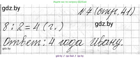 Математика, 3 класс Учебник, авторы: Муравьева Галина Леонидовна, Урбан Мария Анатольевна, издательство Национальный институт образования, Минск, 2021, оранжевого цвета, Часть 1, страница 41, номер 7, Решение 2