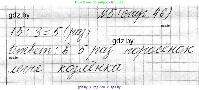 Математика, 3 класс Учебник, авторы: Муравьева Галина Леонидовна, Урбан Мария Анатольевна, издательство Национальный институт образования, Минск, 2021, оранжевого цвета, Часть 1, страница 46, номер 5, Решение 2
