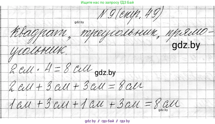 Математика, 3 класс Учебник, авторы: Муравьева Галина Леонидовна, Урбан Мария Анатольевна, издательство Национальный институт образования, Минск, 2021, оранжевого цвета, Часть 1, страница 49, номер 9, Решение 2