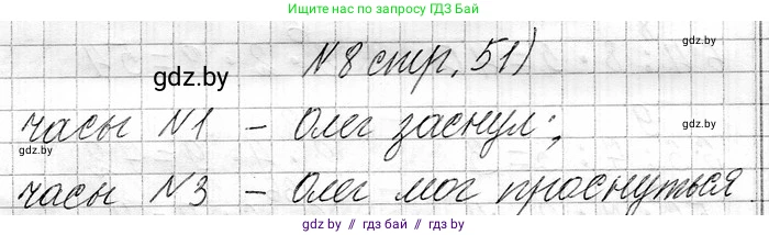 Математика, 3 класс Учебник, авторы: Муравьева Галина Леонидовна, Урбан Мария Анатольевна, издательство Национальный институт образования, Минск, 2021, оранжевого цвета, Часть 1, страница 51, номер 8, Решение 2