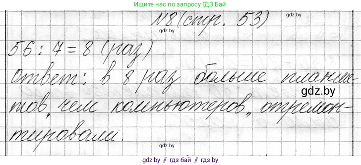Математика, 3 класс Учебник, авторы: Муравьева Галина Леонидовна, Урбан Мария Анатольевна, издательство Национальный институт образования, Минск, 2021, оранжевого цвета, Часть 1, страница 53, номер 8, Решение 2