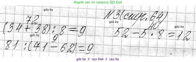 Математика, 3 класс Учебник, авторы: Муравьева Галина Леонидовна, Урбан Мария Анатольевна, издательство Национальный институт образования, Минск, 2021, оранжевого цвета, Часть 1, страница 64, номер 3, Решение 2