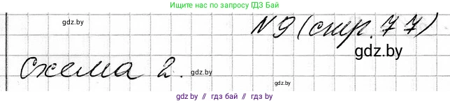 Математика, 3 класс Учебник, авторы: Муравьева Галина Леонидовна, Урбан Мария Анатольевна, издательство Национальный институт образования, Минск, 2021, оранжевого цвета, Часть 1, страница 77, номер 9, Решение 2