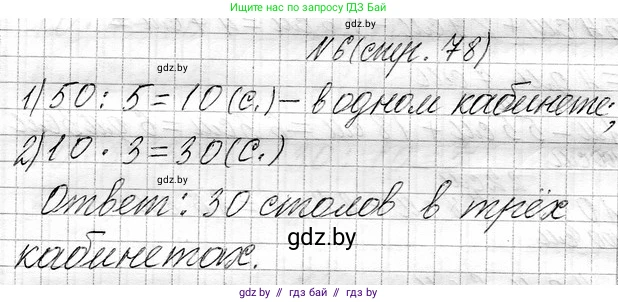 Математика, 3 класс Учебник, авторы: Муравьева Галина Леонидовна, Урбан Мария Анатольевна, издательство Национальный институт образования, Минск, 2021, оранжевого цвета, Часть 1, страница 78, номер 6, Решение 2