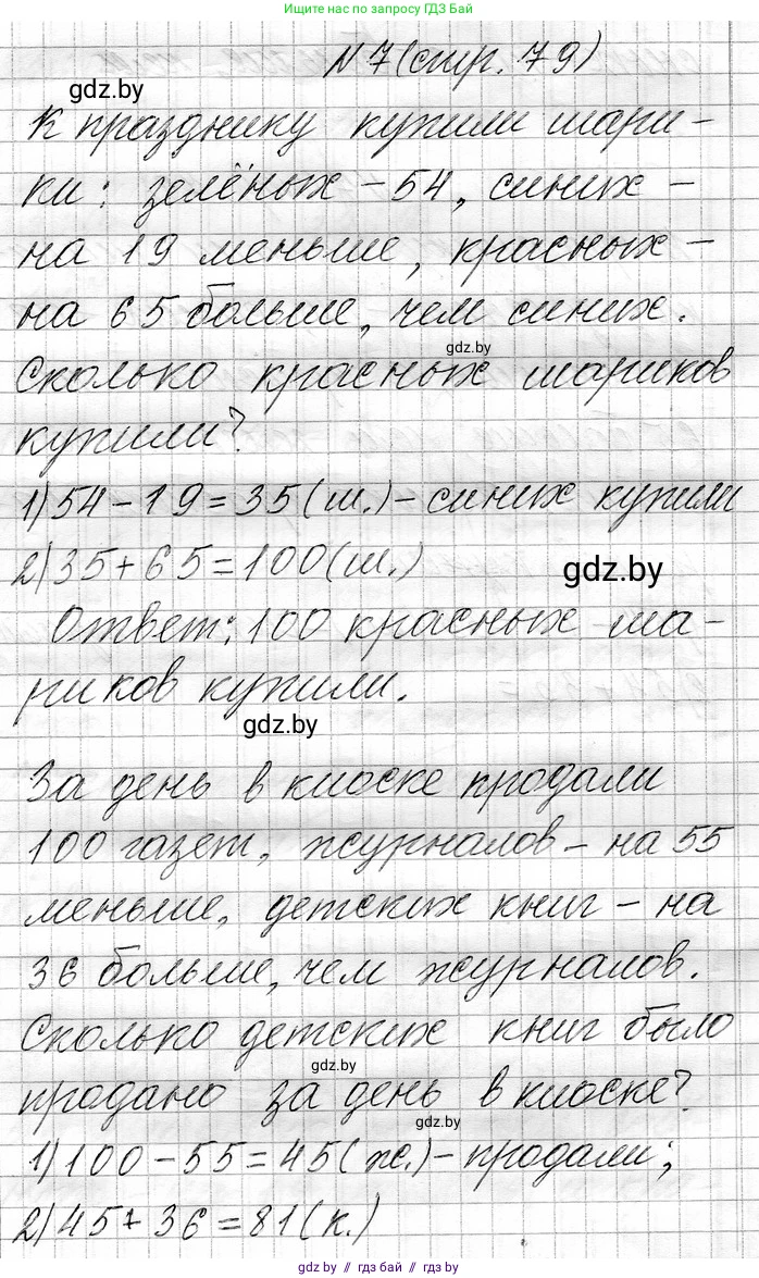 Математика, 3 класс Учебник, авторы: Муравьева Галина Леонидовна, Урбан Мария Анатольевна, издательство Национальный институт образования, Минск, 2021, оранжевого цвета, Часть 1, страница 79, номер 7, Решение 2