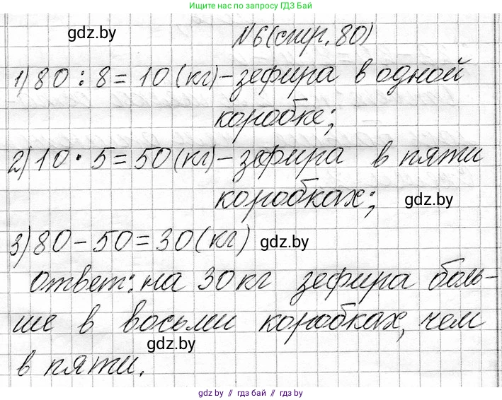 Математика, 3 класс Учебник, авторы: Муравьева Галина Леонидовна, Урбан Мария Анатольевна, издательство Национальный институт образования, Минск, 2021, оранжевого цвета, Часть 1, страница 80, номер 6, Решение 2