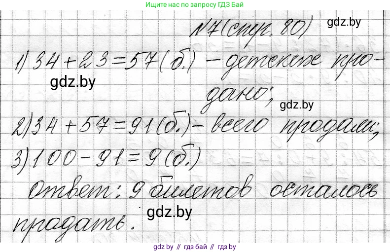 Математика, 3 класс Учебник, авторы: Муравьева Галина Леонидовна, Урбан Мария Анатольевна, издательство Национальный институт образования, Минск, 2021, оранжевого цвета, Часть 1, страница 80, номер 7, Решение 2