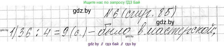 Математика, 3 класс Учебник, авторы: Муравьева Галина Леонидовна, Урбан Мария Анатольевна, издательство Национальный институт образования, Минск, 2021, оранжевого цвета, Часть 1, страница 85, номер 6, Решение 2