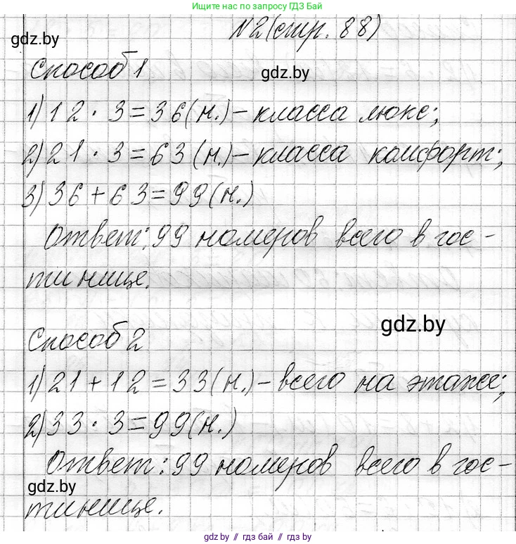 Математика, 3 класс Учебник, авторы: Муравьева Галина Леонидовна, Урбан Мария Анатольевна, издательство Национальный институт образования, Минск, 2021, оранжевого цвета, Часть 1, страница 88, номер 2, Решение 2