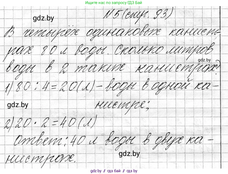 Математика, 3 класс Учебник, авторы: Муравьева Галина Леонидовна, Урбан Мария Анатольевна, издательство Национальный институт образования, Минск, 2021, оранжевого цвета, Часть 1, страница 93, номер 5, Решение 2