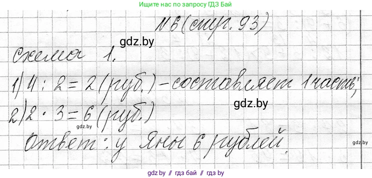 Математика, 3 класс Учебник, авторы: Муравьева Галина Леонидовна, Урбан Мария Анатольевна, издательство Национальный институт образования, Минск, 2021, оранжевого цвета, Часть 1, страница 93, номер 6, Решение 2