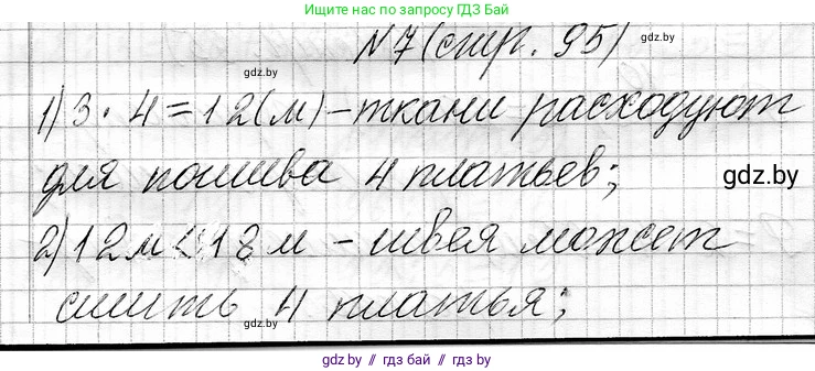 Математика, 3 класс Учебник, авторы: Муравьева Галина Леонидовна, Урбан Мария Анатольевна, издательство Национальный институт образования, Минск, 2021, оранжевого цвета, Часть 1, страница 95, номер 7, Решение 2